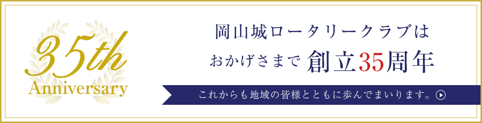 35周年